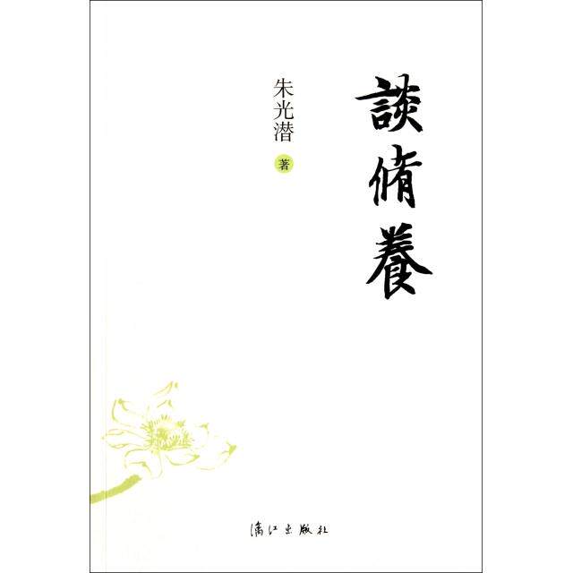 正版谈修养