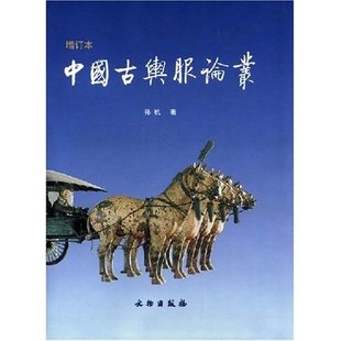 中国古舆服论丛(增订本)(精)(EssaysonAncientChineseVehiclesandGarments)正版