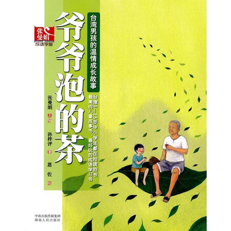 正版爷爷泡的茶-张曼娟成语学堂