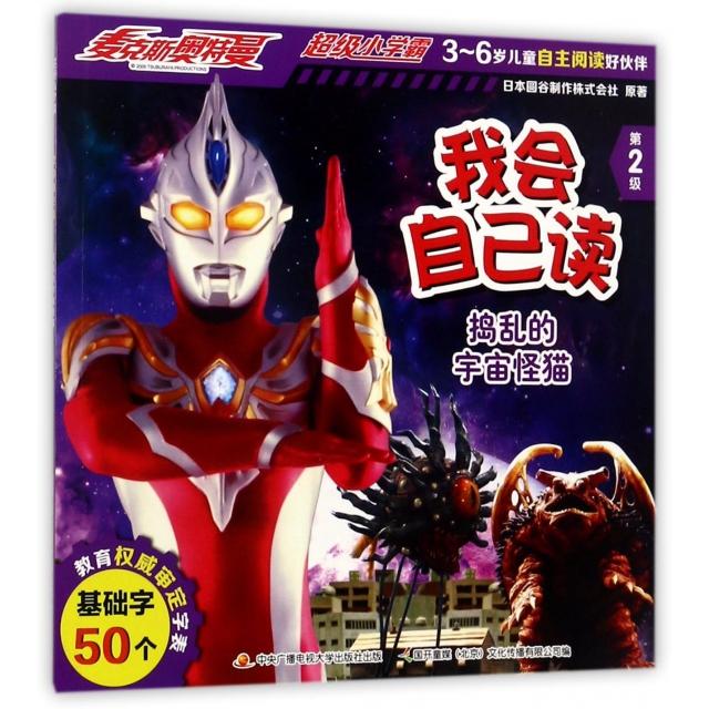 正版我会自己读(第2级捣乱的宇宙怪猫)/麦克斯奥特曼小学霸