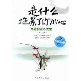 正版是什么拖累了你的心-再苦别让心太累