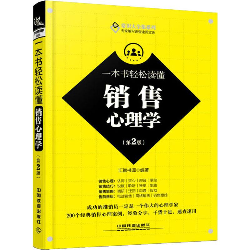 正版一本书轻松读懂销售心理学(第2版)