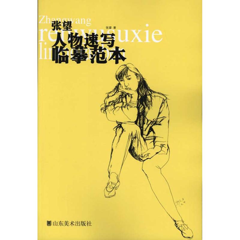 正版张望人物速写临摹范本