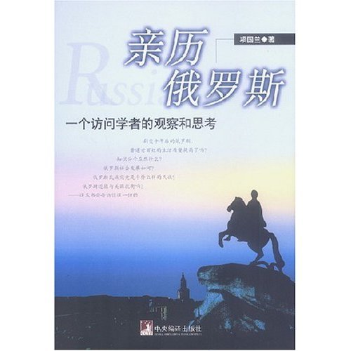 正版亲历俄罗斯(一个访问学者的观察和思考)