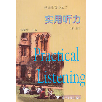 正版硕士生英语之二(实用听力)(第二版)
