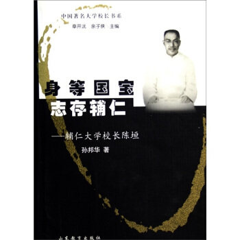 正版身等国宝志存辅仁(辅仁大学校长陈垣)(精)/中国大学校长书系
