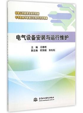 电气设备安装与运行维护(中等职业学校项目化教学改革教材)正版