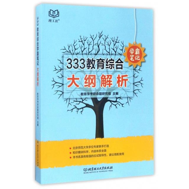 正版333教育综合学霸笔记(大纲解析)