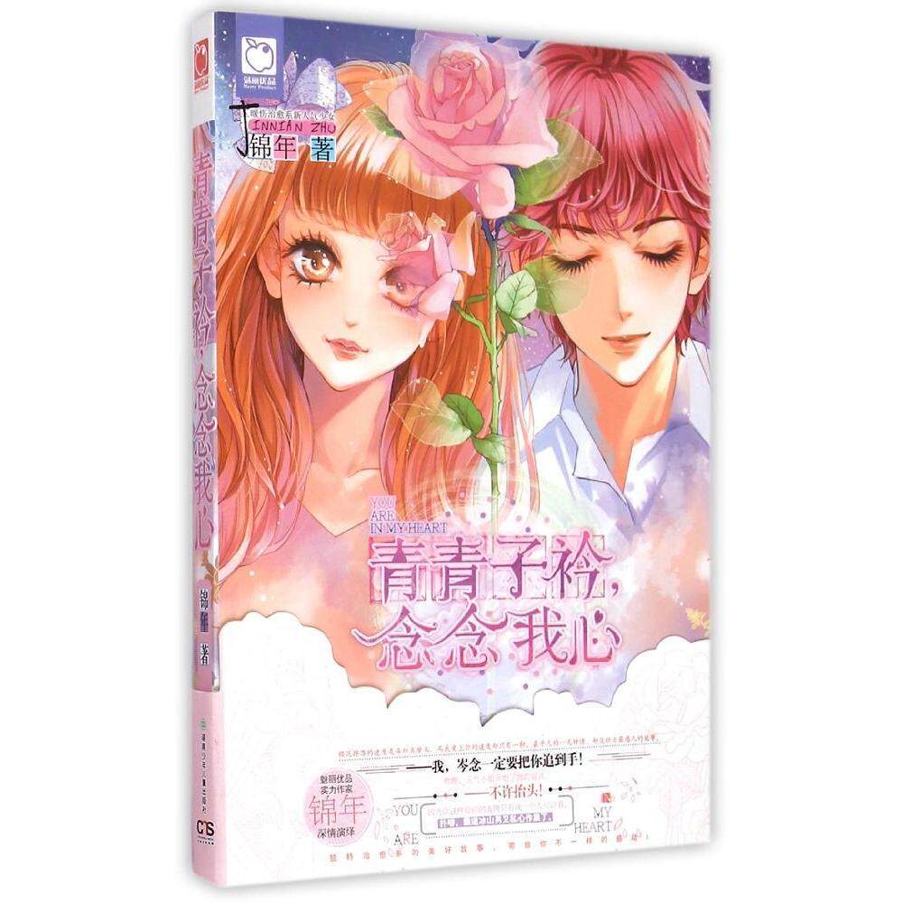 正版青青子衿,念念我心