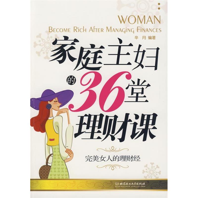 正版家庭主妇的36堂理财课