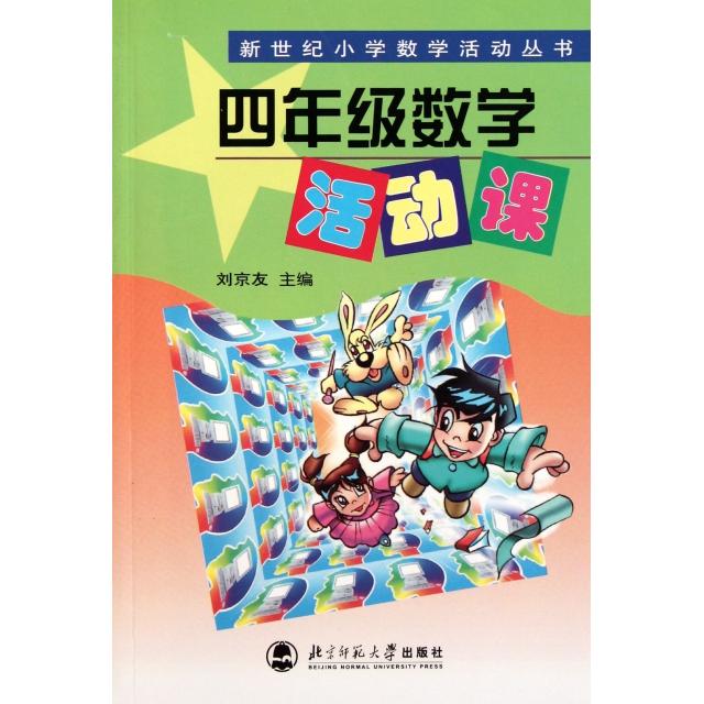 正版四年级数学活动课/新世纪小学数学活动丛书