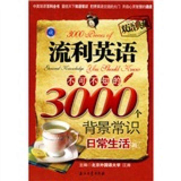 正版江涛英·流利英语不可不知的3000个背景常识：日常生活篇