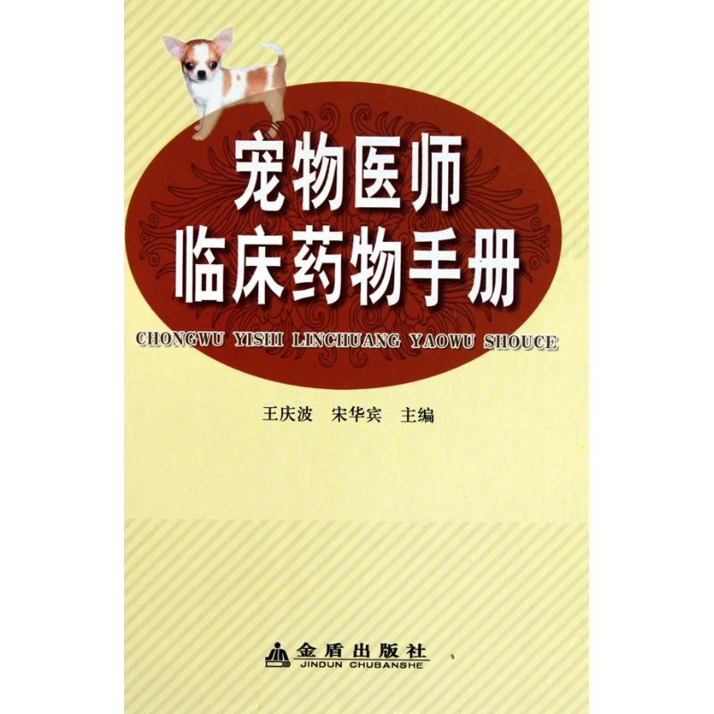 正版宠物医师临床药物手册
