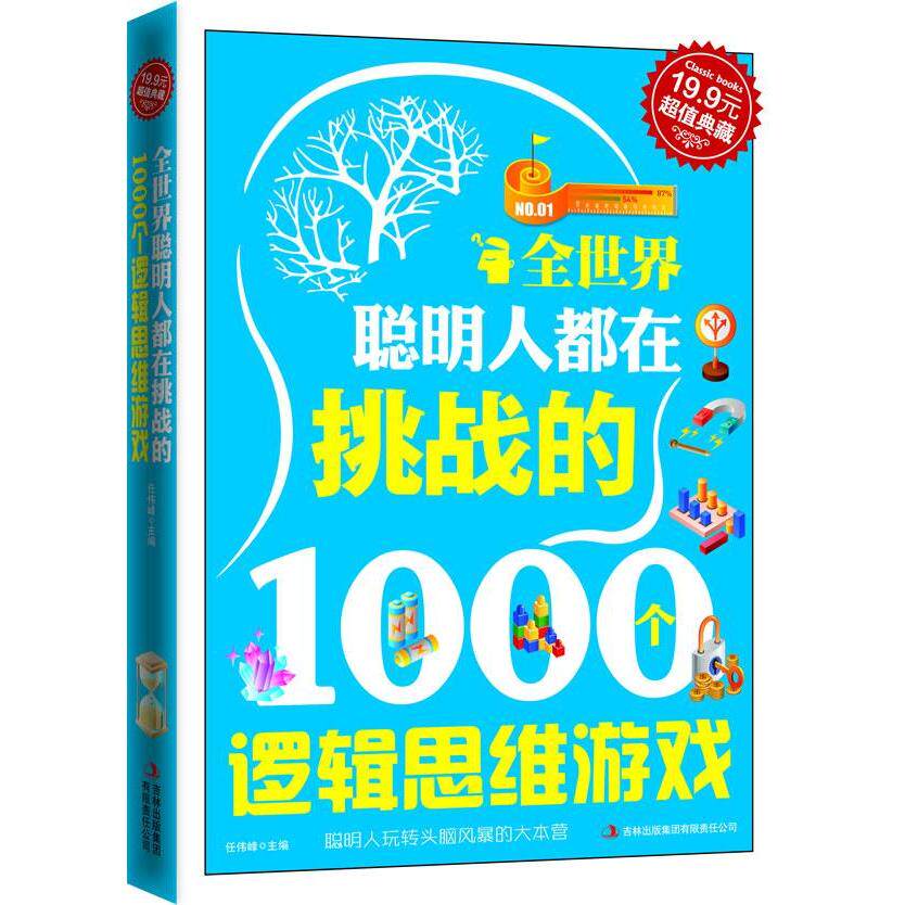 正版全世界聪明人都在挑战的1000个逻辑思维游戏