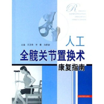 正版人工全髋关节置换术康复指南