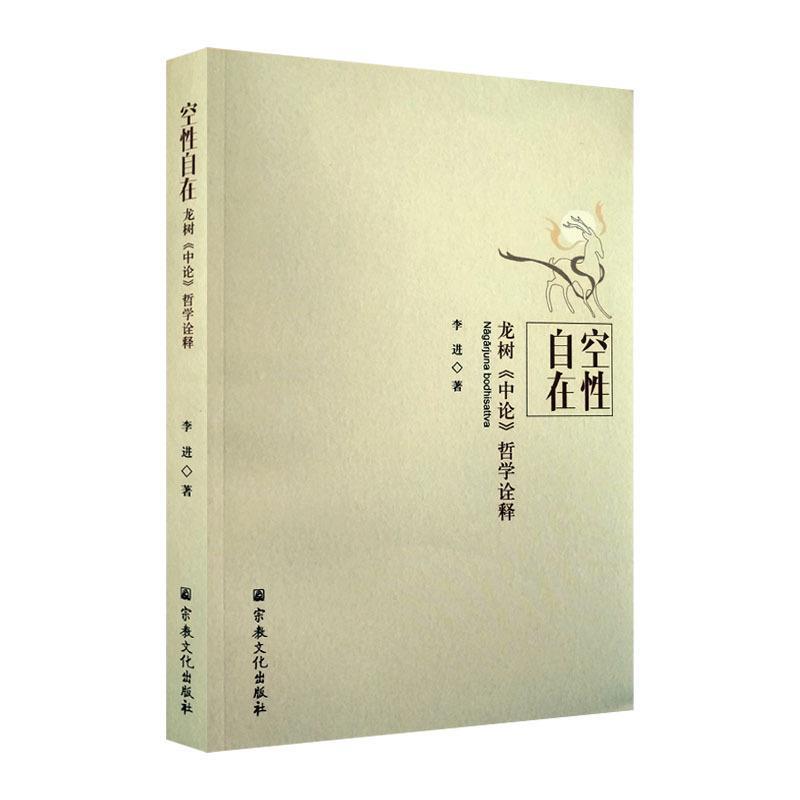 正版空自在-龙树《中论》哲学诠释