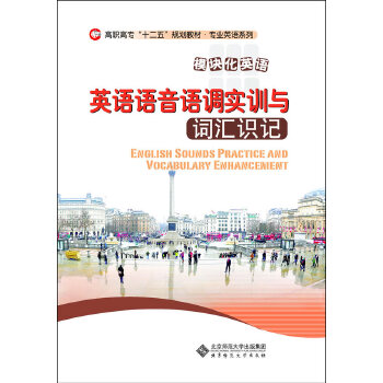 正版高职高专"十二五"规划教材.行业英语系列:英语语音语调实训与词汇识记