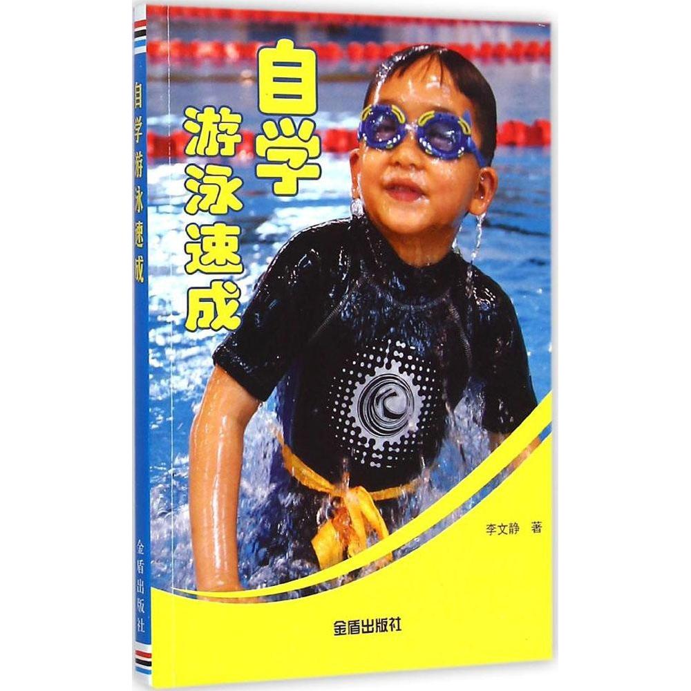 正版自学游泳速成