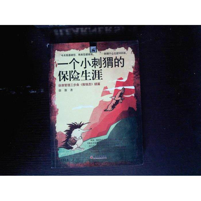 正版一个小刺猬的保险生涯(徐旗管理三步曲推销员续篇)