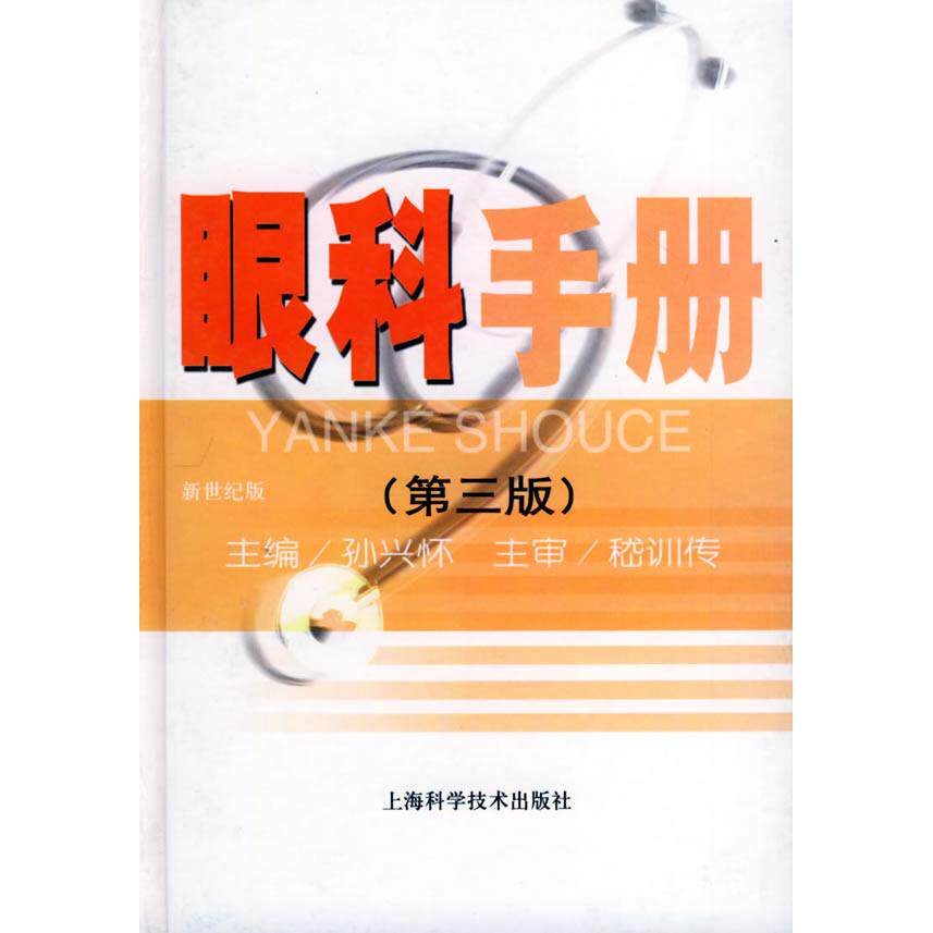 正版眼科手册（第三版）
