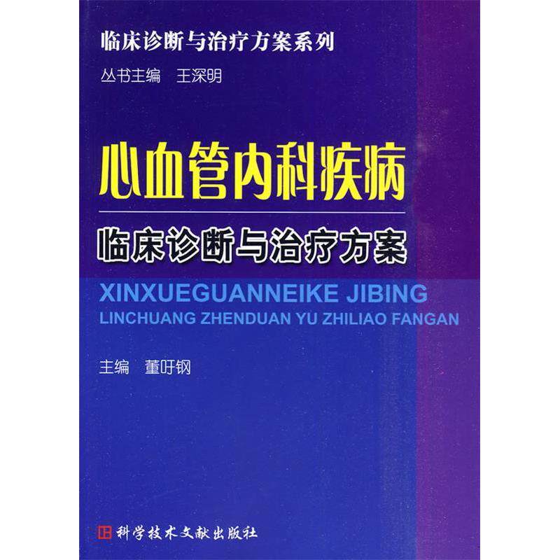 正版心血管内科疾病临床诊断与治疗方案