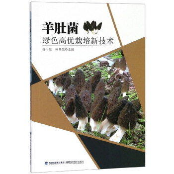 正版羊肚菌绿色高优栽培新技术