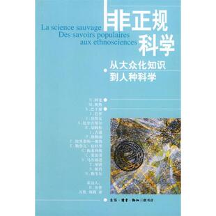正版非正规科学:从大众知识到人种科学