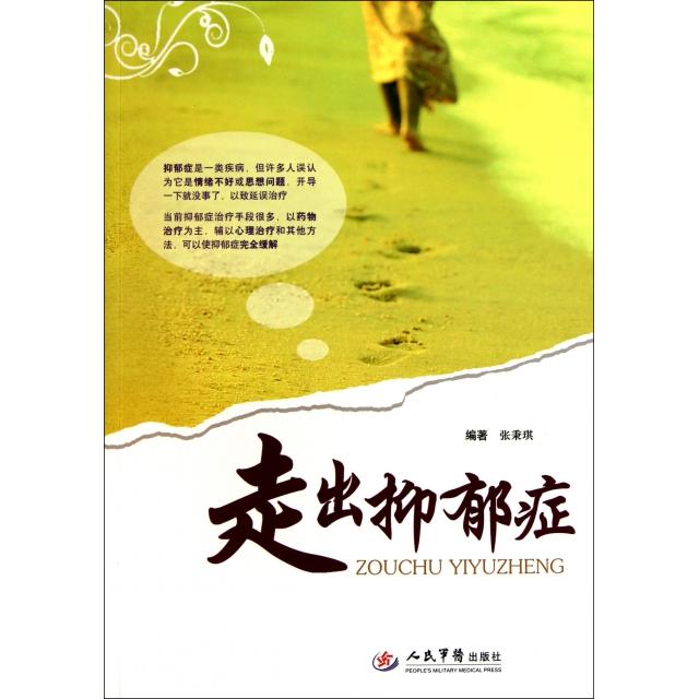 正版走出抑郁症