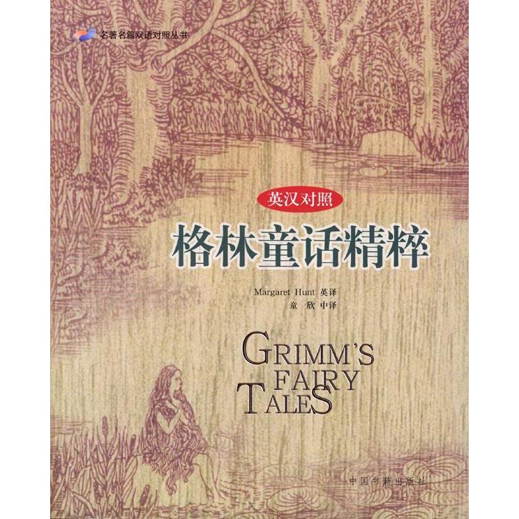 正版格林童话精粹(英汉对照)/名篇双语对照丛书(名篇双语对照丛书)