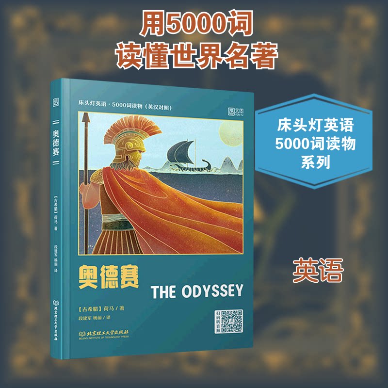 正版奥德赛(英汉对照)/床头灯英语5000词读物