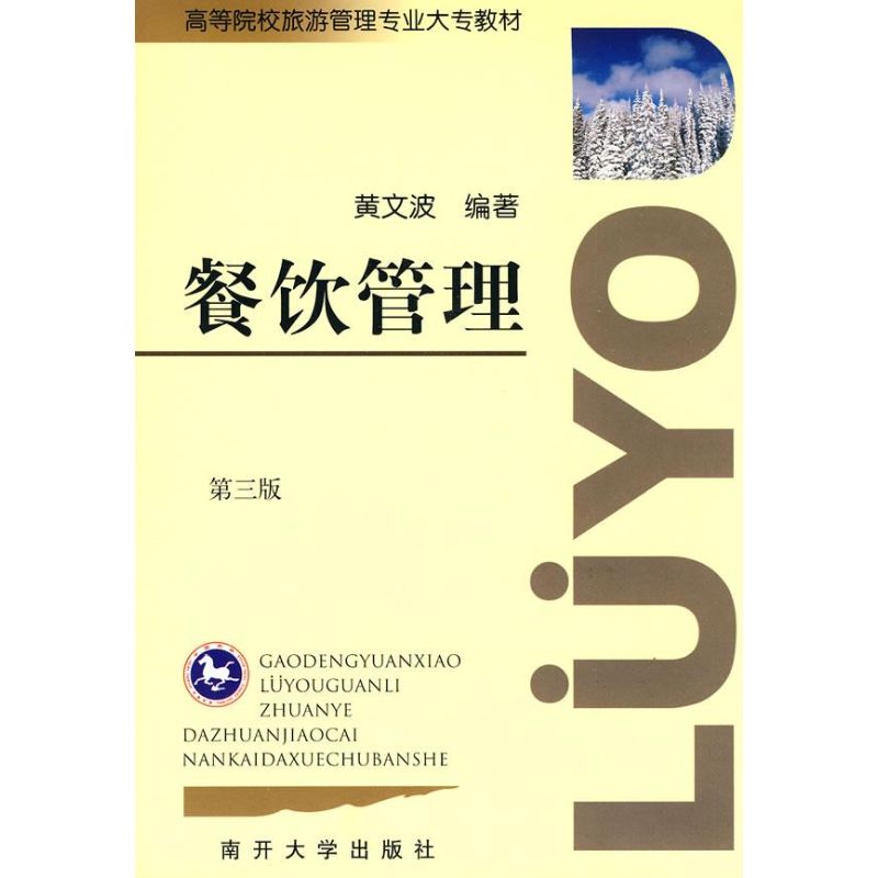 正版高等院校旅游管理专业大专教材：餐饮管理（大专）（第3版）