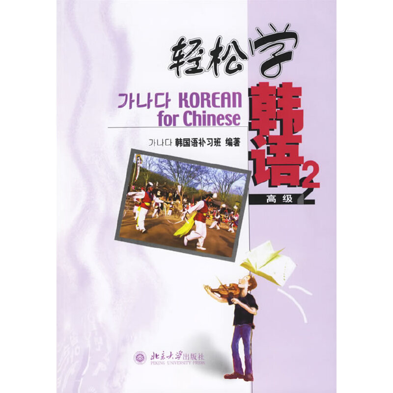 正版轻松学韩语（高级2）