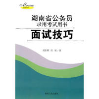 正版2009湖南省公务员录用用书-面试技巧