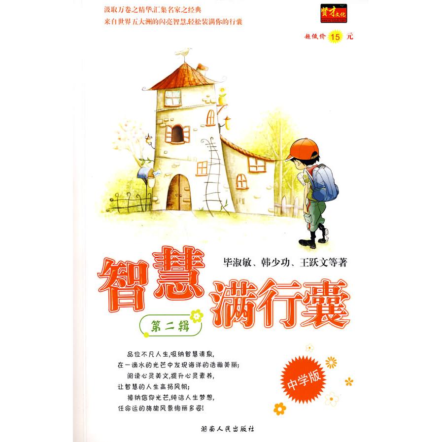 正版智慧满行囊D2辑中学版