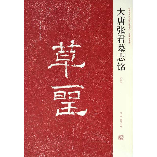 正版大唐张君墓志铭(初拓本)/近年新出历代碑志精选系列