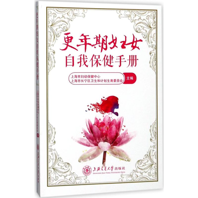 正版更年期妇女自我保健手册