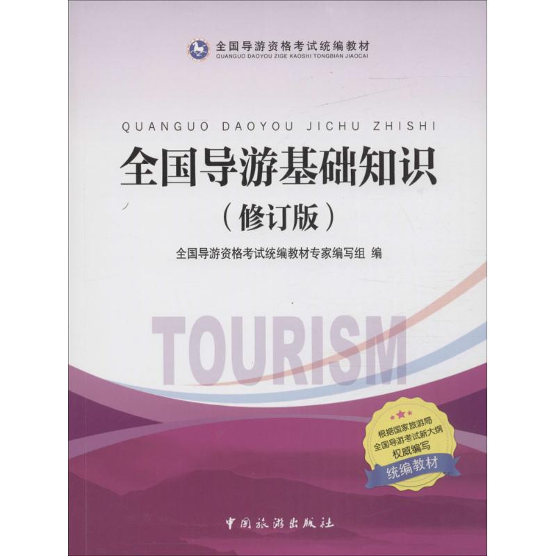 正版全国导游基础知识
