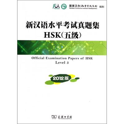 正版新汉语水平真题集HSK(附光盘5级2012版)