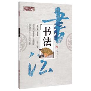 正版书法/走向世界的中国文明丛书