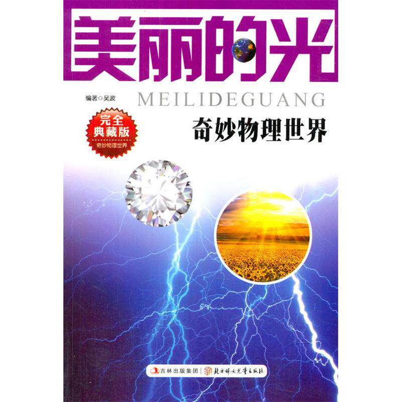 正版奇妙物理世界系列;美丽的光