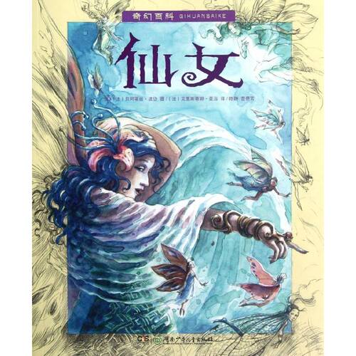 正版奇幻百科:仙女