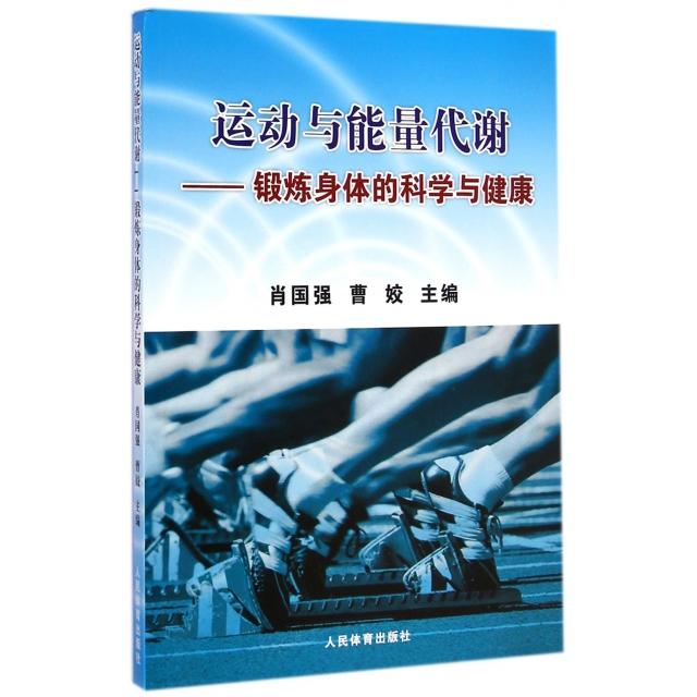 正版运动与能量代谢--锻炼身体的科学与健康