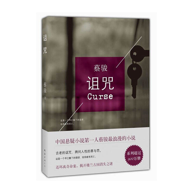 正版蔡骏:诅咒(2014版)/蔡骏作品
