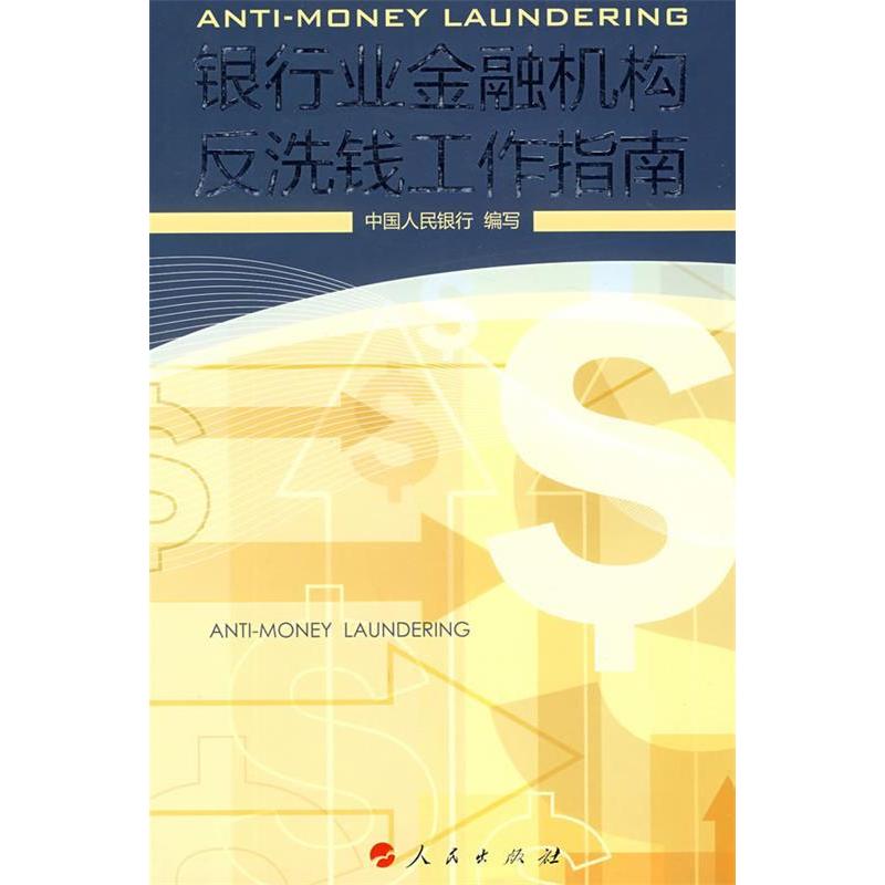 正版银行业金融机构反洗钱工作指南