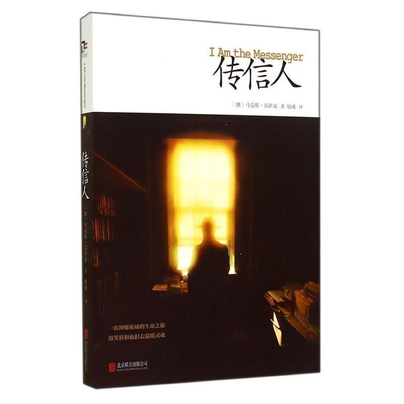 正版传信人书《偷书贼》作者另一得奖力作把温暖与希望传递进你的生活里 