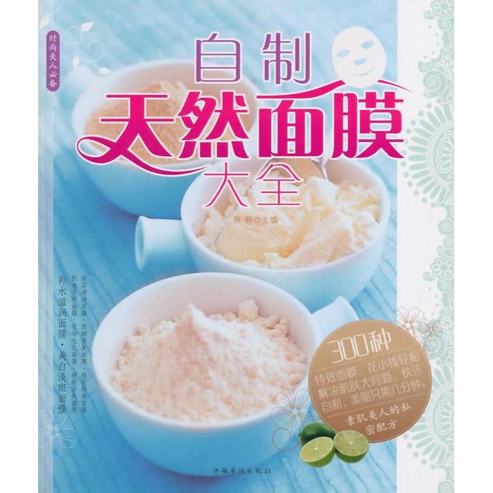 正版自制天然面膜大全