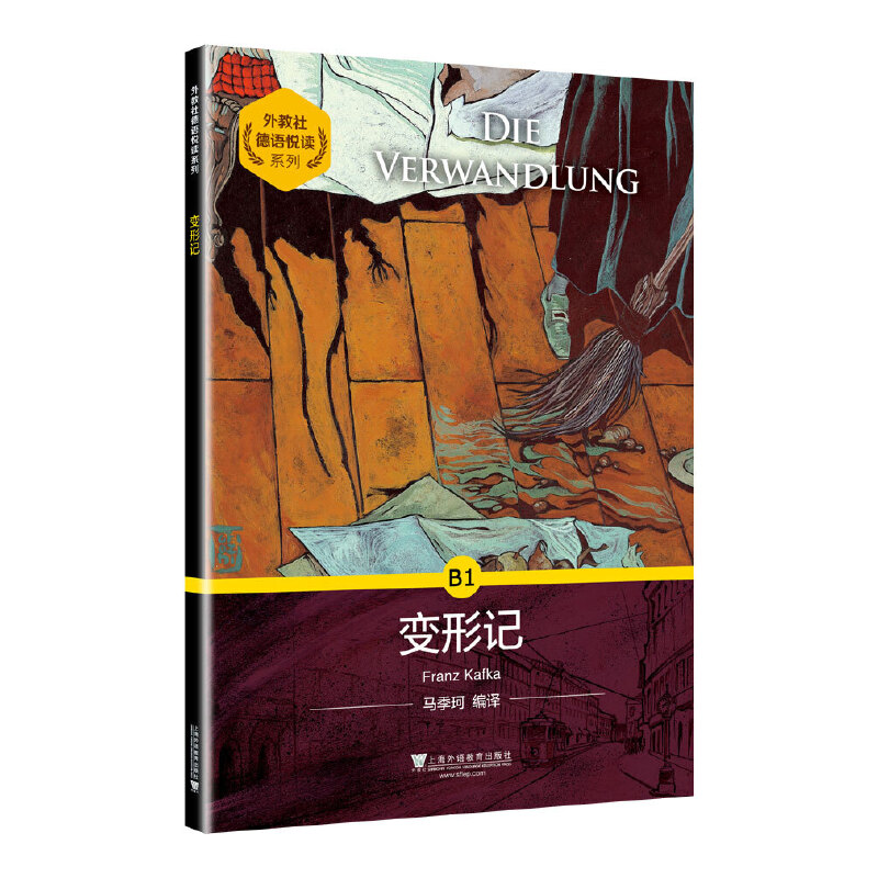 正版变形记/外教社德语悦读系列