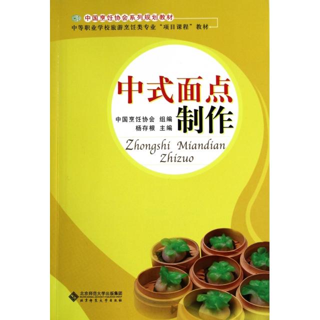 正版中式面点制作(中等职业学校旅游烹饪类专业项目课程教材)