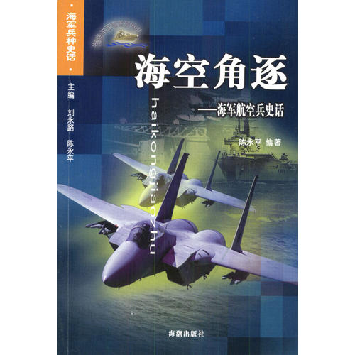 正版海空角逐:海军航空兵史话