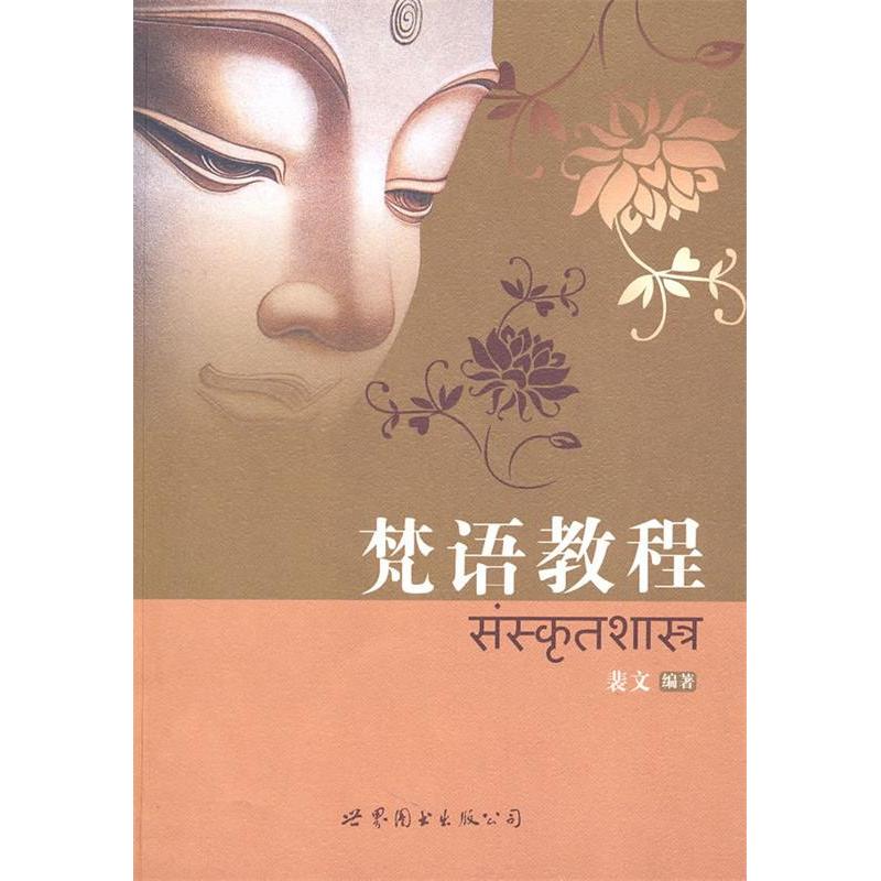 正版梵语教程